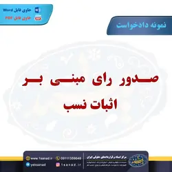 نمونه دادخواست صدور رای مبنی بر اثبات نسب مرکز اسناد حقوقی و قراردادهای ایران