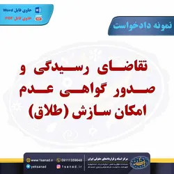 نمونه دادخواست صدور گواهی (طلاق) مرکز اسناد حقوقی و قراردادهای ایران