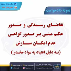 نمونه دادخواست صدور گواهی عدم امکان سازش اعتیاد مرکز اسناد حقوقی و قراردادهای ایران