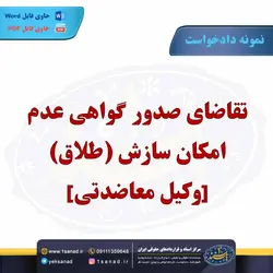 نمونه دادخواست صدور گواهی عدم امکان سازش طلاق مرکز اسناد حقوقی و قراردادهای ایران