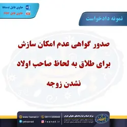 نمونه دادخواست طلاق به لحاظ بچه دار نشدن زوجه مرکز اسناد حقوقی و قراردادهای ایران