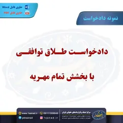 نمونه دادخواست طلاق توافقی با بخشش تمام مهریه مرکز اسناد حقوقی و قراردادهای ایران