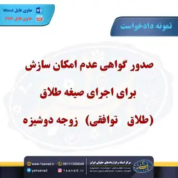 نمونه دادخواست طلاق توافقی زوجه دوشیزه مرکز اسناد حقوقی و قراردادهای ایران