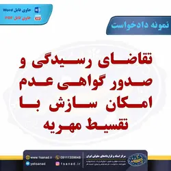 نمونه دادخواست عدم امکان سازش با تقسیط مهریه مرکز اسناد حقوقی و قراردادهای ایران