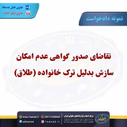 نمونه دادخواست عدم امکان سازش ترک خانواده طلاق مرکز اسناد حقوقی و قراردادهای ایران