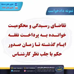 نمونه دادخواست محکومیت خوانده پرداخت نفقه گذشته مرکز اسناد حقوقی و قراردادهای ایران