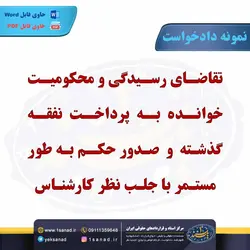 نمونه دادخواست محکومیت خوانده پرداخت نفقه گذشته مرکز اسناد حقوقی و قراردادهای ایران