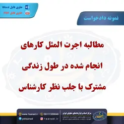 نمونه دادخواست مطالبه اجرت المثل با جلب نظر کارشناس مرکز اسناد حقوقی و قراردادهای ایران