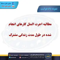 نمونه دادخواست مطالبه اجرت المثل طول زندگی مشترک مرکز اسناد حقوقی و قراردادهای ایران
