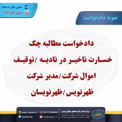 نمونه دادخواست مطالبه چک / خسارت تاخیر در تادیه مرکز اسناد حقوقی و قراردادهای ایران