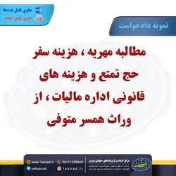 نمونه دادخواست مطالبه مهریه از وراث متوفی مرکز اسناد حقوقی و قراردادهای ایران