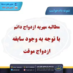 نمونه دادخواست مطالبه مهریه ازدواج دائم مرکز اسناد حقوقی و قراردادهای ایران