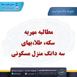 نمونه دادخواست مطالبه مهریه سکه مرکز اسناد حقوقی و قراردادهای ایران