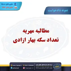 نمونه دادخواست مطالبه مهریه سکه بهار آزادی مرکز اسناد حقوقی و قراردادهای ایران