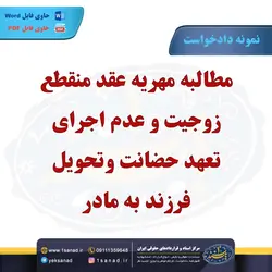 نمونه دادخواست مطالبه مهریه عقد منقطع زوجیت صیغه مرکز اسناد حقوقی و قراردادهای ایران
