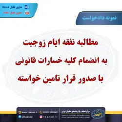 نمونه دادخواست مطالبه نفقه ایام زوجیت مرکز اسناد حقوقی و قراردادهای ایران