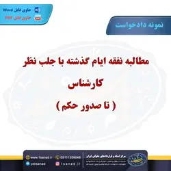 نمونه دادخواست مطالبه نفقه ایام گذشته جلب نظر کارشناس مرکز اسناد حقوقی و قراردادهای ایران