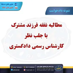 نمونه دادخواست مطالبه نفقه فرزند مشترک مرکز اسناد حقوقی و قراردادهای ایران