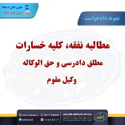نمونه دادخواست مطالبه نفقه کلیه خسارات مطلق دادرسی مرکز اسناد حقوقی و قراردادهای ایران