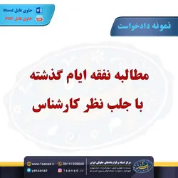 نمونه دادخواست مطالبه نفقه گذشته صدور حکم مرکز اسناد حقوقی و قراردادهای ایران