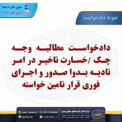 نمونه دادخواست مطالبه وجه چک /خسارت تاخیر در امر تادیه مرکز اسناد حقوقی و قراردادهای ایران