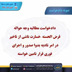 نمونه دادخواست مطالبه وجه حواله قرض الحسنه مرکز اسناد حقوقی و قراردادهای ایران