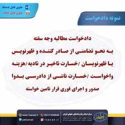 نمونه دادخواست مطالبه وجه سفته به نحو تضامنی از صادر کننده مرکز اسناد حقوقی و قرارداد ایران