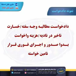 نمونه دادخواست مطالبه وجه سفته/خسارت تاخیر در تادیه مرکز اسناد حقوقی و قراردادهای ایران