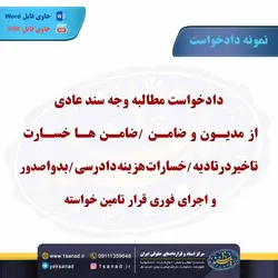نمونه دادخواست مطالبه وجه سند عادی از مدیون و ضامن مرکز اسناد حقوقی و قراردادهای ایران