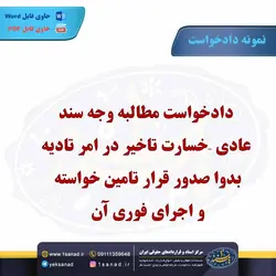 نمونه دادخواست مطالبه وجه سند عادی خسارت تاخیر در امر تادیه مرکز اسناد حقوقی و قرارداد ایران