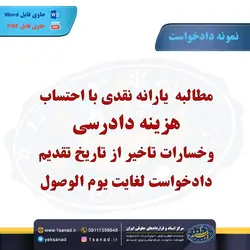 نمونه دادخواست مطالبه یارانه نقدی هزینه های دادرسی مرکز اسناد حقوقی و قراردادهای ایران