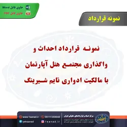 نمونه قرارداد احداث و واگذاری مجتمع هتل آپارتمان تایم شیرینگ مرکز اسناد حقوقی و قراردادها