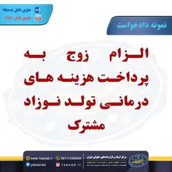 نمونه دادخواست هزینه های درمانی تولد نوزاد مرکز اسناد حقوقی و قراردادهای ایران