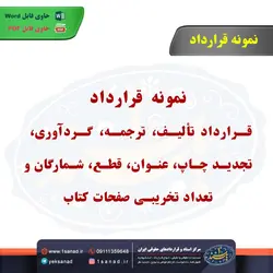 نمونه قرارداد تألیف، ترجمه، گردآوری، تجدید چاپ مرکز اسناد حقوقی و قراردادهای ایران