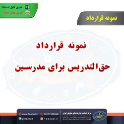 نمونه قرارداد حق‌التدریس برای مدرسین مرکز اسناد حقوقی و قراردادهای ایران