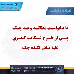 نمونه دادخواست مطالبه وجه چک پس از طرح شکایت کیفری