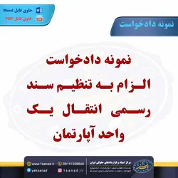نمونه دادخواست الزام به تنظیم سند رسمی انتقال یک واحد آپارتمان
