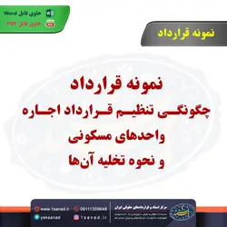 نمونه قرارداد چگونگی تنظیم قرارداد اجاره واحدهای مسکونی و نحوه تخلیه آن‌ها