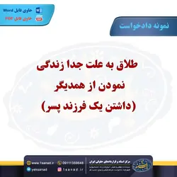 نمونه دادخواست طلاق جدا زندگی نمودن از همدیگر مرکز اسناد حقوقی و قراردادهای ایران
