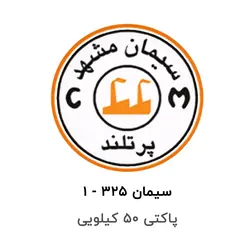 سیمان 325-1 – پاکتی 50 کیلویی