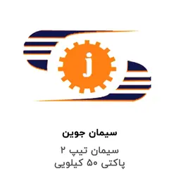 سیمان جوین – تیپ 2 پاکتی 50 کیلویی