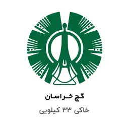 گچ خراسان – خاکی 33 کیلویی