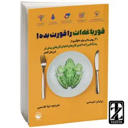 کتاب قورباغه‌ات را قورت بده! اثر برایان تریسی/لیلا قاسمی نشر سبو