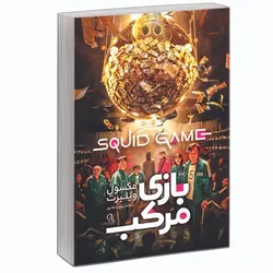 کتاب بازی مرکب اثر مکسول ویلبرت /شبنم سلطان‌پور نشر آزرمیدخت