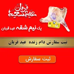 پک نیم شقه عید قربان