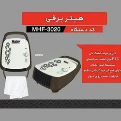 هیتر برقی فن دار رومیزی میجر مدل Major MHF3020