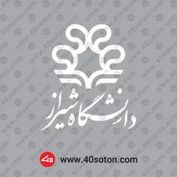 لوگو دانشگاه شیراز