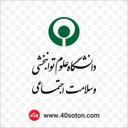 لوگوی دانشگاه علوم توانبخشی و سلامت اجتماعی