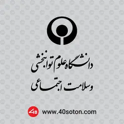 لوگوی دانشگاه علوم توانبخشی و سلامت اجتماعی