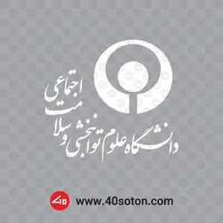 لوگو دانشگاه علوم توانبخشی و سلامت اجتماعی